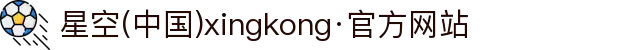 星空(中国)xingkong·官方网站